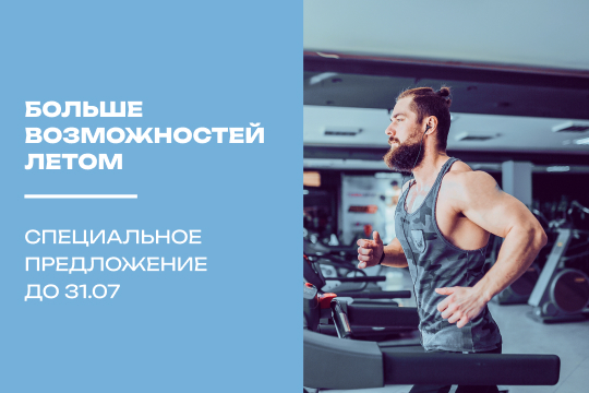 Больше возможностей летом. Специальное предложение