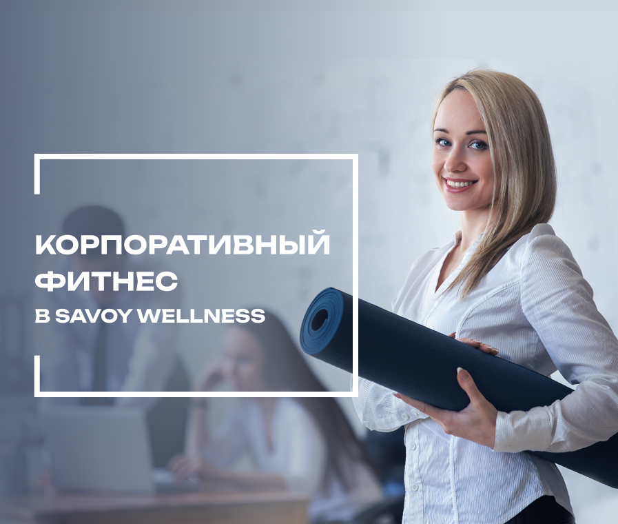 Корпоративный фитнес для компании друзей и коллег со скидкой
