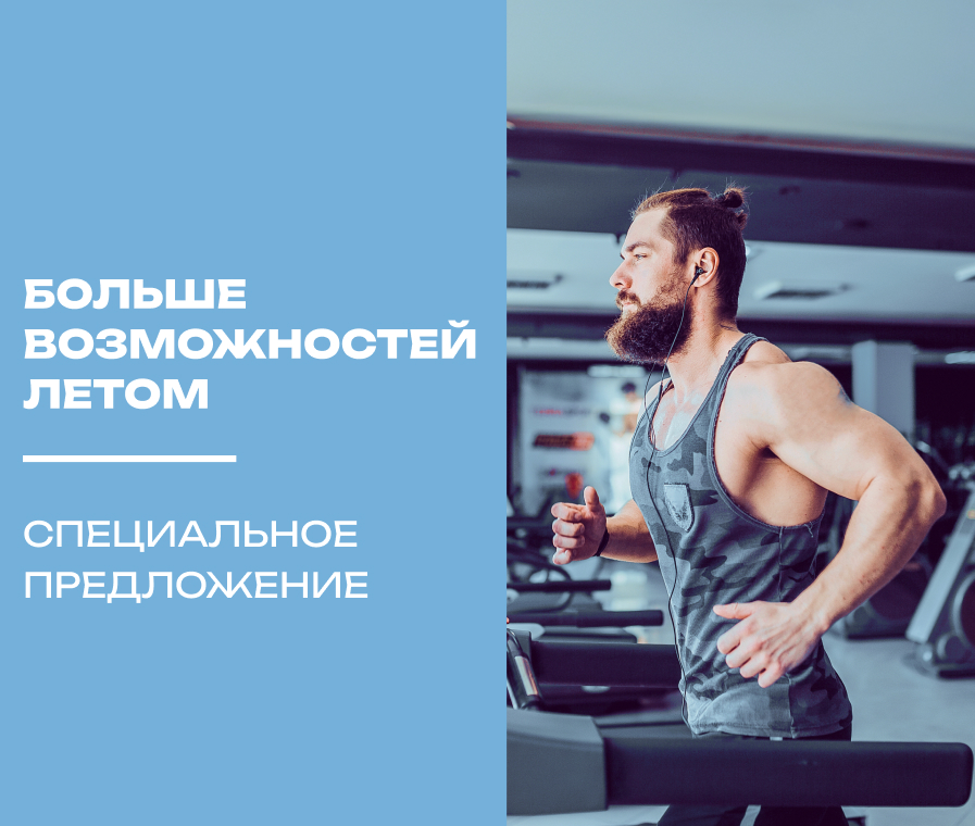 Больше возможностей летом. Специальное предложение