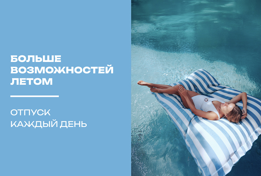 Больше возможностей летом. Отпуск каждый день