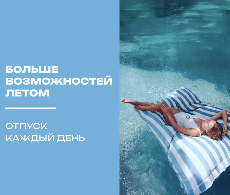 Больше возможностей летом. Отпуск каждый день