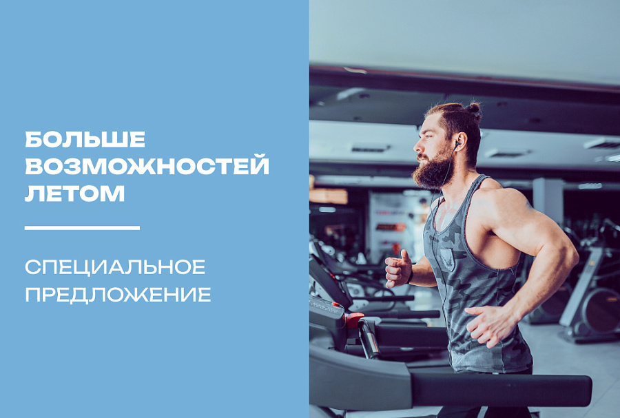 Больше возможностей летом. Специальное предложение
