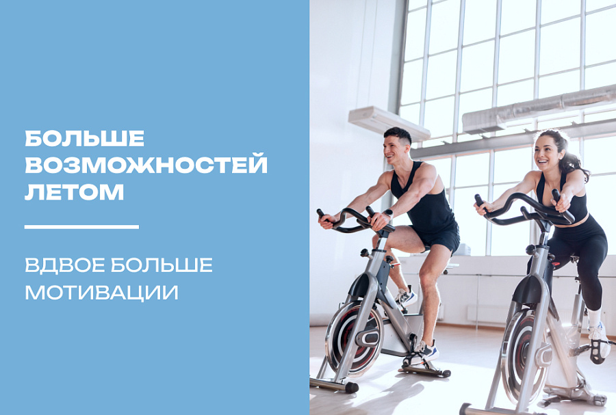 Больше возможностей летом. Вдвое больше мотивации