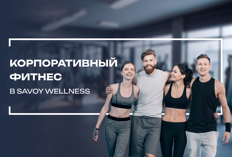 Корпоративный фитнес для компании друзей и коллег со скидкой