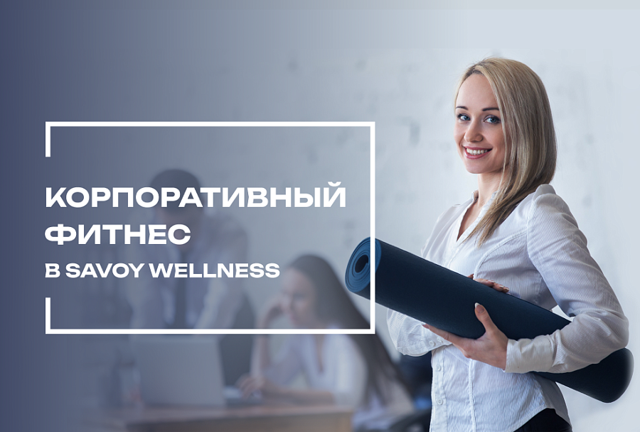 Корпоративный фитнес для компании друзей и коллег со скидкой