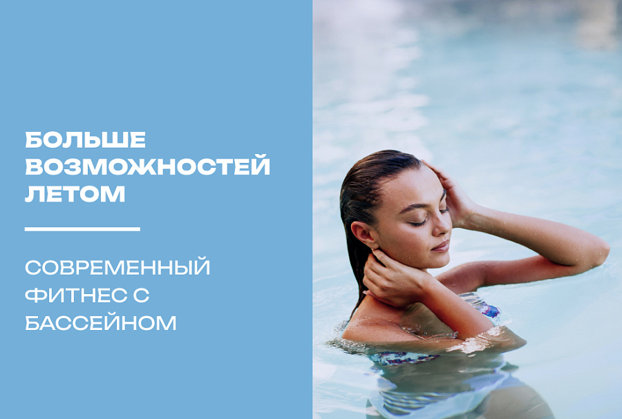Больше возможностей летом. Современный фитнес с бассейном